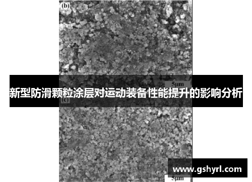 新型防滑颗粒涂层对运动装备性能提升的影响分析