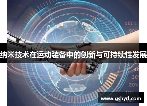 纳米技术在运动装备中的创新与可持续性发展