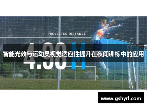 智能光效与运动员视觉适应性提升在夜间训练中的应用