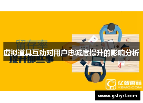 虚拟道具互动对用户忠诚度提升的影响分析