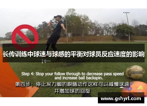 长传训练中球速与球感的平衡对球员反应速度的影响