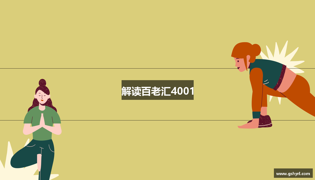 解读百老汇4001